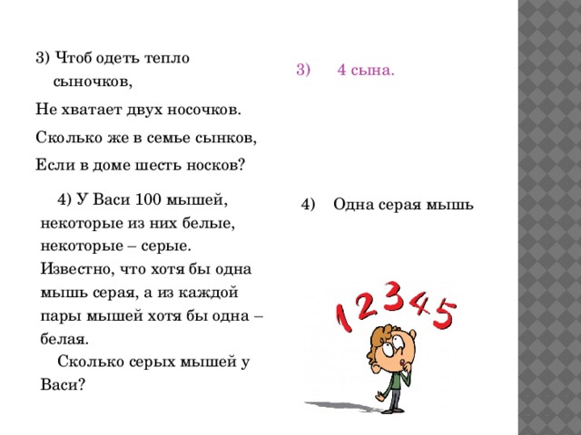 Надел чтоб. Чтоб одеть тепло сыночков не хватает двух носочков. Шесть носков или шестеро носков. В доме шестеро носочков, сколько в доме сыночков?. Два хватает.