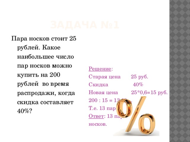 5 стоит 25. 1 Пара носков стоит 25 рублей какое наибольшее число пар носков. Задача про пары носков. 5 Пар носков цифра. 25 Пар носков.