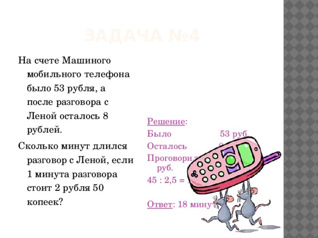 На счету машиного мобильного телефона было 53. Счет мобильной связи. На счёте машинного мобильного телефона было 53 рубля. На счете Катиного мобильного телефона было 78 рубля а после разговора.