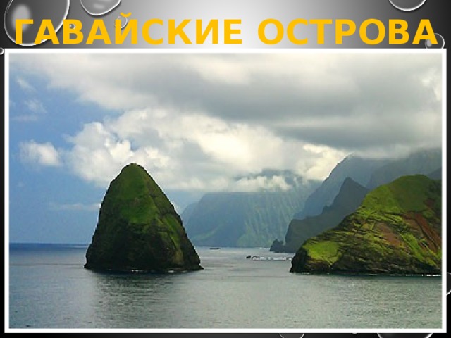 ГАВАЙСКИЕ ОСТРОВА 