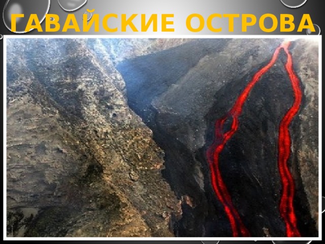 ГАВАЙСКИЕ ОСТРОВА 