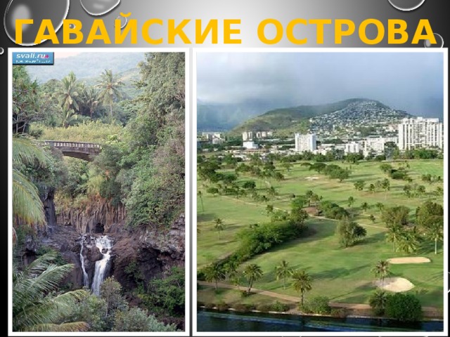 ГАВАЙСКИЕ ОСТРОВА 