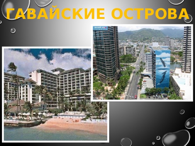 ГАВАЙСКИЕ ОСТРОВА 