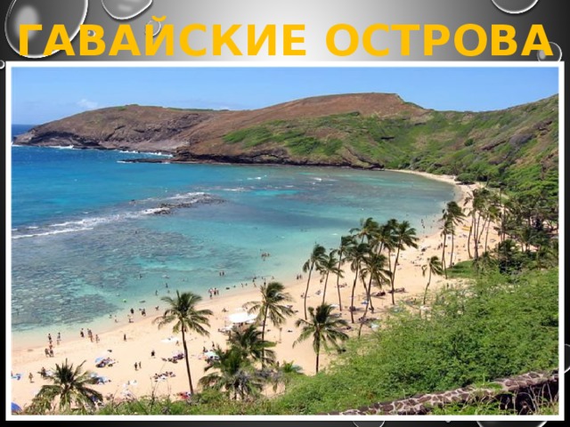 ГАВАЙСКИЕ ОСТРОВА 