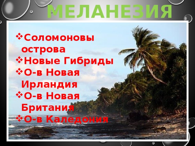 МЕЛАНЕЗИЯ Соломоновы острова Новые Гибриды О-в Новая Ирландия О-в Новая Британия О-в Каледония 