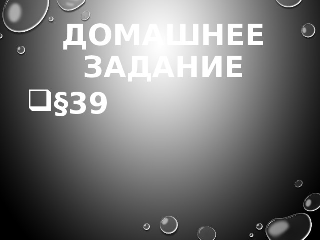 ДОМАШНЕЕ ЗАДАНИЕ §39 