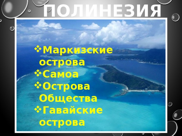 ПОЛИНЕЗИЯ Маркизские острова Самоа Острова Общества Гавайские острова 