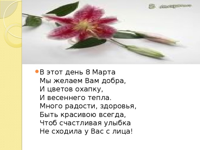 В этот день. В этот день 8 марта мы желаем вам добра много радости. В это день 8 марта мы желаем вам добра. Стих в этот день 8 марта мы желаем вам добра. В этот день желаю вам добра,.