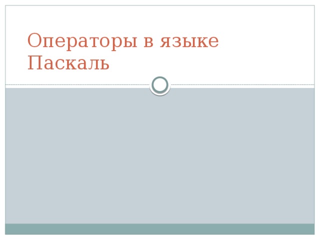 Операторы в языке Паскаль 