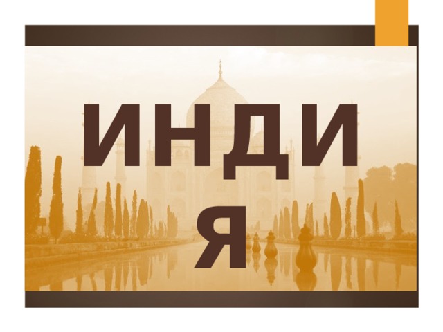 ИНДИЯ 