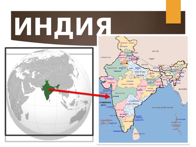 ИНДИЯ 