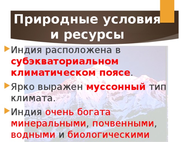 Природные ресурсы индии. Природные условия и ресурсы Индии. Природные ресурсы Индии таблица. Природные условия и ресурсы Индии кратко. Природные условия и ресурсы Индии таблица.