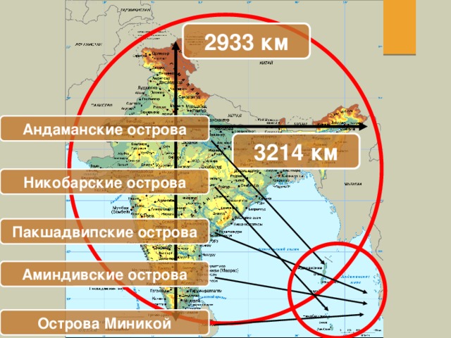 2933 км Андаманские острова 3214 км Никобарские острова Пакшадвипские острова Аминдивские острова Острова Миникой  