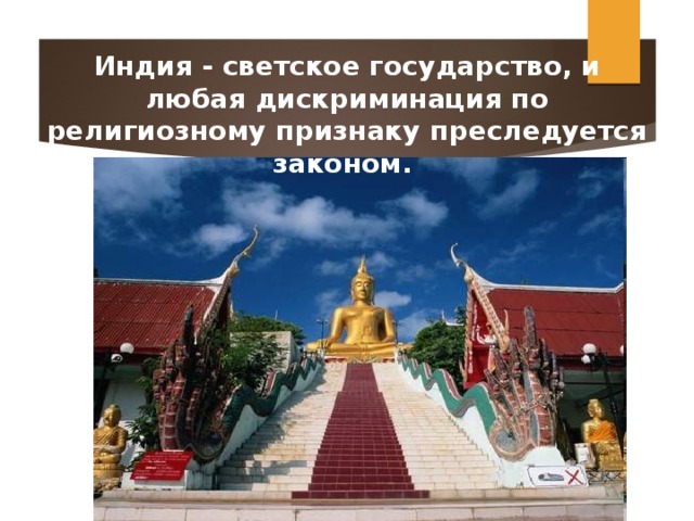 Индия - светское государство, и любая дискриминация по религиозному признаку преследуется законом. 