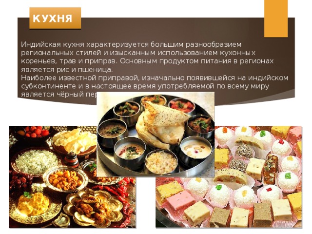 Индийская кухня презентация