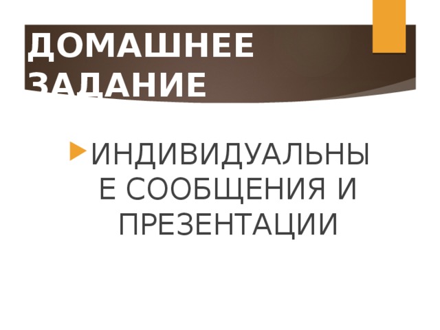 ДОМАШНЕЕ ЗАДАНИЕ ИНДИВИДУАЛЬНЫЕ СООБЩЕНИЯ И ПРЕЗЕНТАЦИИ 