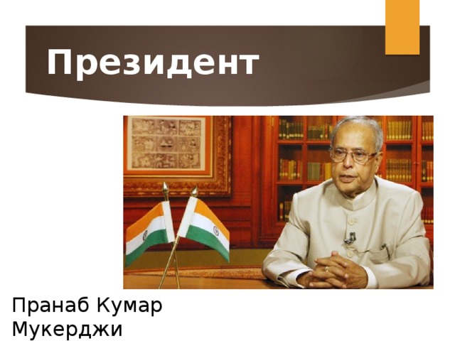 Президент Пранаб Кумар Мукерджи 