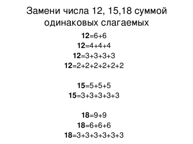 Вместо суммы. Замени суммой одинаковых слоговых число. Замени каждое число суммой одинаковых слагаемых. Замени числа суммой суммой одинаковых слагаемых. Замени суммой двух одинаковых слагаемых.