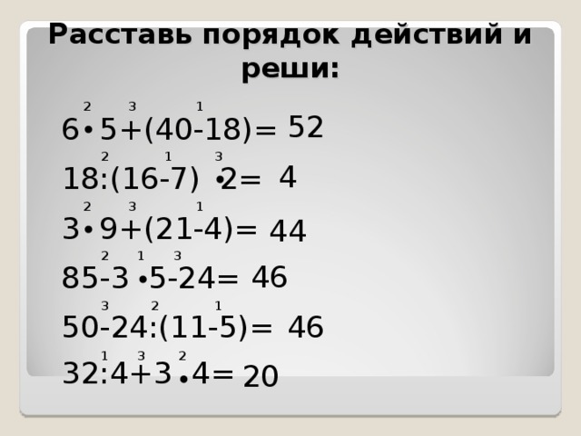 Решить 6 4 54. Примеры на порядок действий. Расставь порядок действий. Решение примеров на порядок действий. Реши пример расставив порядок действий.