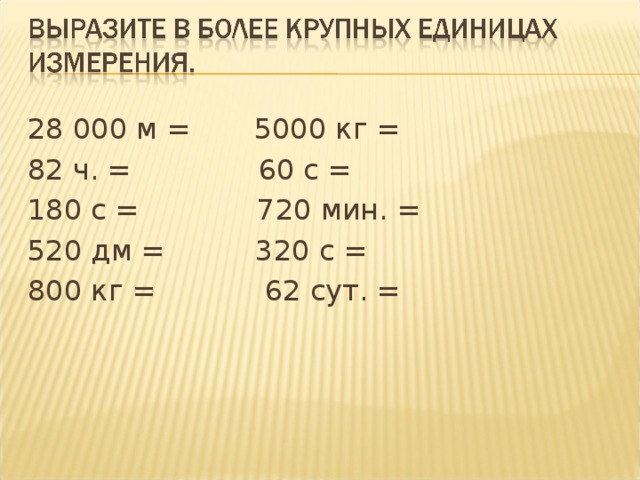 Крупнейшая единица. Вырази в более крупных единицах. Вырази в более крупных единицах измерения. Выразить в более крупных единицах. Крупные единицы времени.