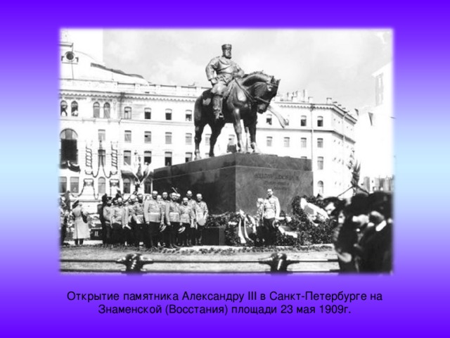 Открытие памятника Александру III в Санкт-Петербурге на Знаменской (Восстания) площади 23 мая 1909г. 