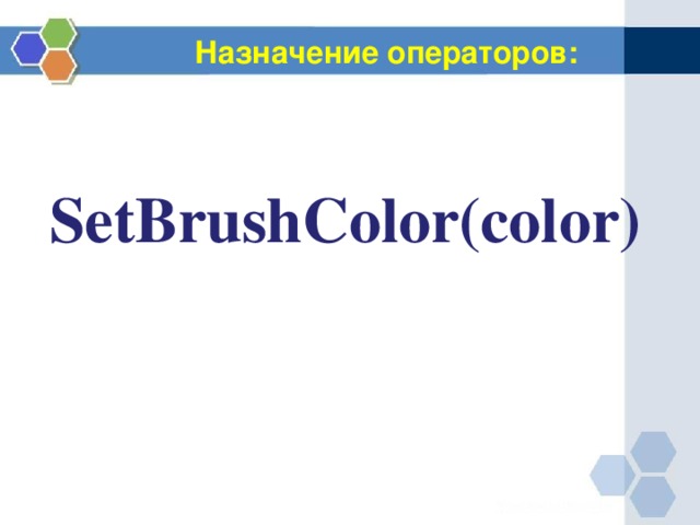 Назначение операторов: SetBrushColor(color) 