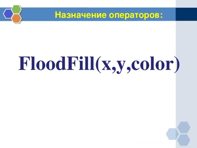 Назначение операторов: FloodFill(x,y,color) 