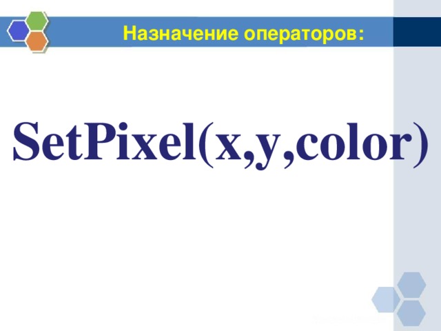 Назначение операторов: SetPixel(x,y,color) 