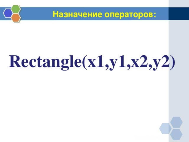 Назначение операторов: Rectangle(x1,y1,x2,y2) 