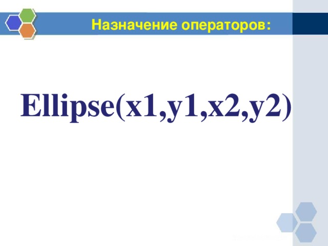 Назначение операторов: Ellipse(x1,y1,x2,y2) 