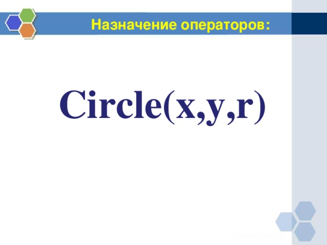 Назначение операторов: Circle(x,y,r) 