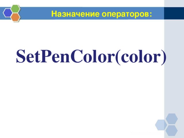 Назначение операторов: SetPenColor(color) 