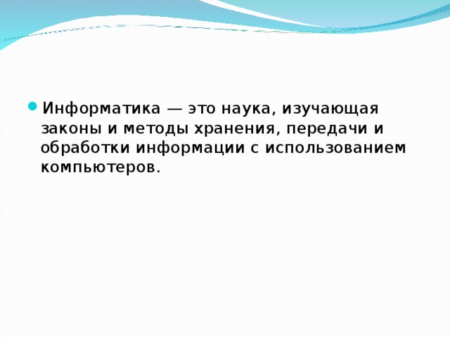 Пакет это в информатике. Наука изучающая способы передачи хранения и обработки знаний.