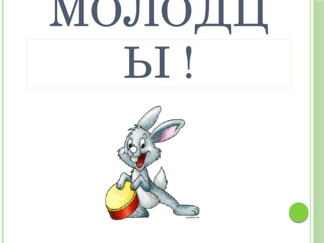 Молодцы ! 