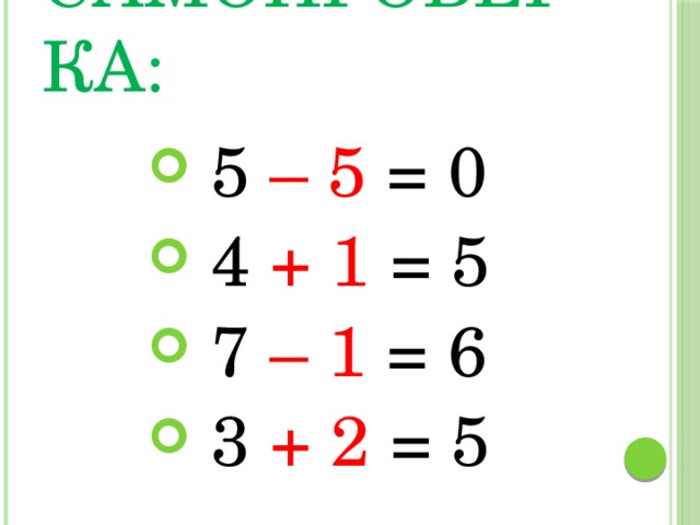 Самопроверка:  5 – 5 = 0  4 + 1 = 5  7 – 1 = 6  3 + 2 = 5 