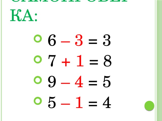 Самопроверка:  6 – 3 = 3  7 + 1 = 8  9 – 4 = 5  5 – 1 = 4 