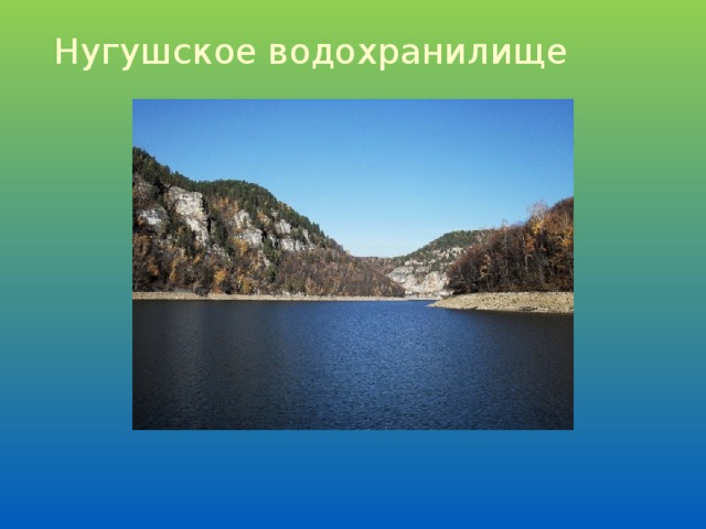 Нугушское водохранилище карта