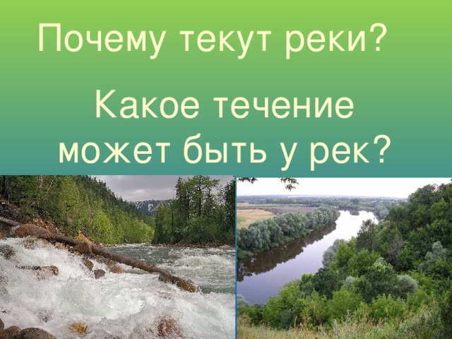 Почему река. Почему реки текут. Какое течение у реки. Какое течение может быть у рек. Какое течение.