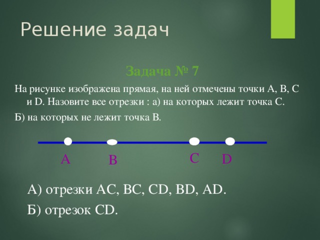 Решить задачу отрезками. Назовите все отрезки. Прямая с точками на ней. Назовите все отрезки на которых лежит точка с. Назовите все отрезки на которых лежит точка б.