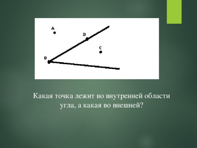 Укажите какие точки на рисунке 76 лежат внутри угла ком