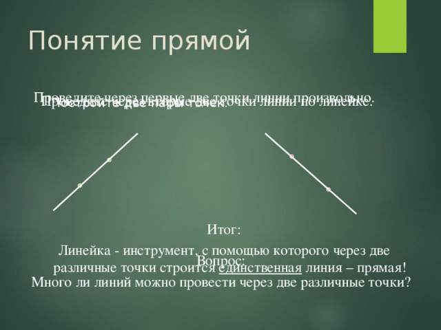 Понятие прямая линия. Понятие прямой. Понятие прямая и отрезок. Прямая линия понятие и определение.