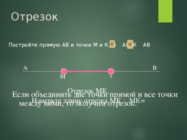 Отрезок mk. Отрезок МК. Начертите отрезок МК. Построй отрезок МК. Отрезки МК.