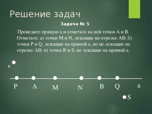 Проведите прямую и отметьте точки так как показано на рисунке