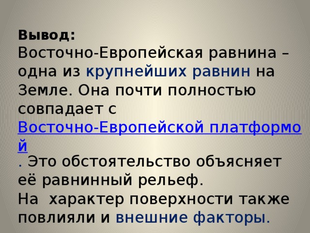 Рельеф вывод. Вывод Восточно европейской равнины. Вывод по Восточно европейской равнине. Восточно-европейская равнина заключение. Вывод о характере рельефа Восточно европейской равнины.