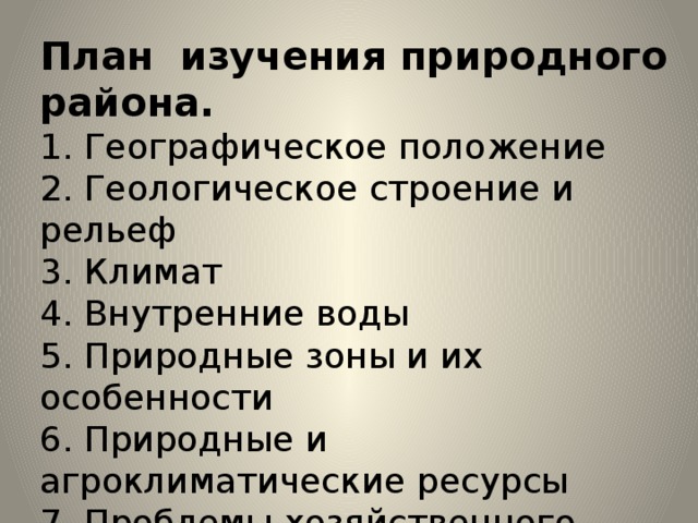 План описания природного района название природного района