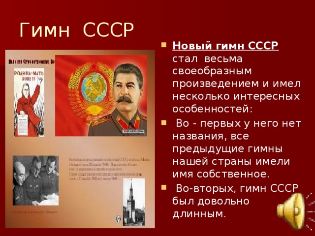 Гимн ссср презентация