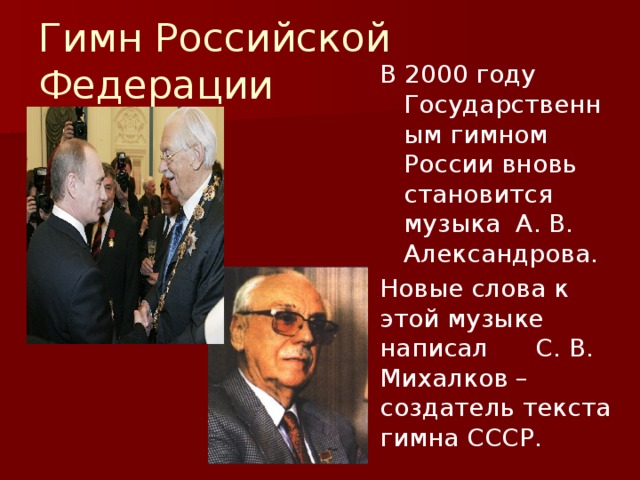 Гимн российской федерации михалков. Автор гимна СССР И России. Михалков написал гимн России. Создатель гимна Российской Федерации.