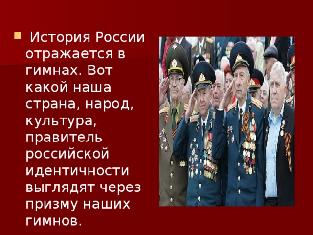  История России отражается в гимнах. Вот какой наша страна, народ, культура, правитель российской идентичности выглядят через призму наших гимнов. 