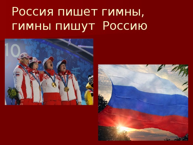 Россия пишет гимны, гимны пишут Россию 