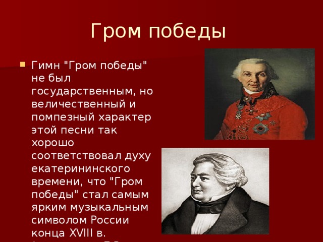 Слушать гром победы. Гимн Победы. Гимн Гром Победы. Гром+Победы+раздавайся альтернативная история. Гимн Победы текст.